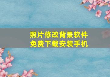 照片修改背景软件免费下载安装手机