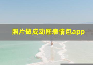 照片做成动图表情包app