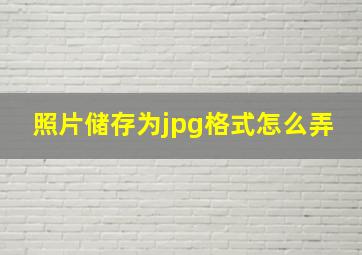 照片储存为jpg格式怎么弄