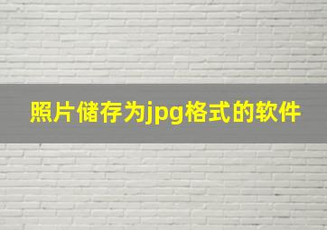 照片储存为jpg格式的软件