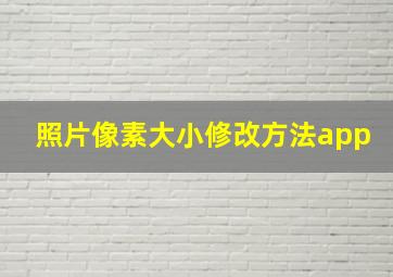 照片像素大小修改方法app