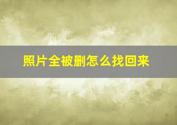 照片全被删怎么找回来