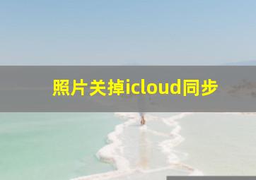 照片关掉icloud同步