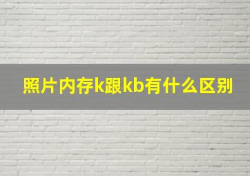 照片内存k跟kb有什么区别