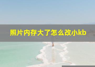 照片内存大了怎么改小kb