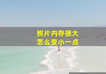 照片内存很大怎么变小一点