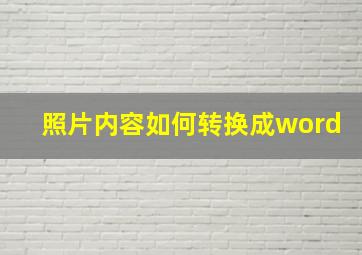 照片内容如何转换成word