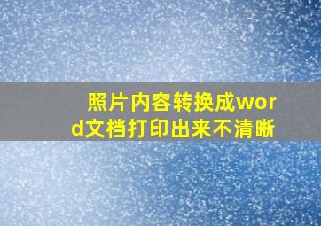 照片内容转换成word文档打印出来不清晰