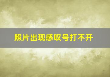 照片出现感叹号打不开