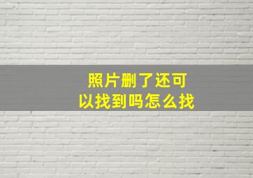 照片删了还可以找到吗怎么找