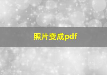 照片变成pdf