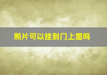 照片可以挂到门上面吗