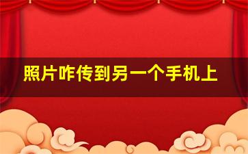 照片咋传到另一个手机上