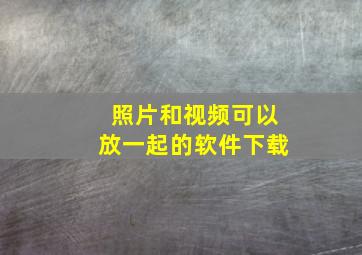 照片和视频可以放一起的软件下载