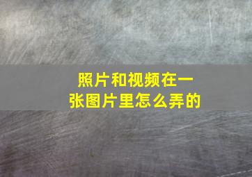 照片和视频在一张图片里怎么弄的