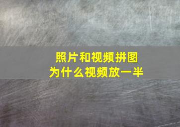 照片和视频拼图为什么视频放一半