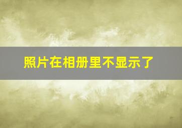 照片在相册里不显示了