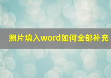 照片填入word如何全部补充