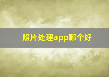 照片处理app哪个好