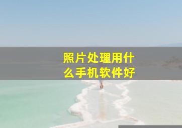 照片处理用什么手机软件好