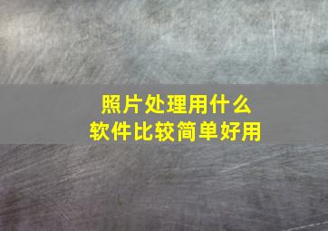 照片处理用什么软件比较简单好用