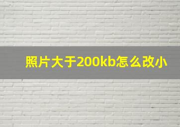 照片大于200kb怎么改小