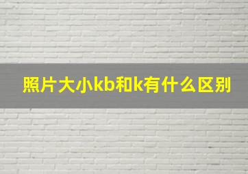 照片大小kb和k有什么区别