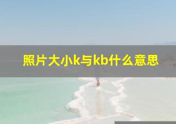 照片大小k与kb什么意思