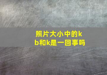 照片大小中的kb和k是一回事吗