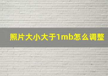 照片大小大于1mb怎么调整