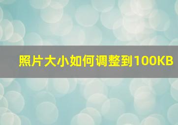 照片大小如何调整到100KB