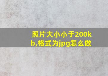 照片大小小于200kb,格式为jpg怎么做