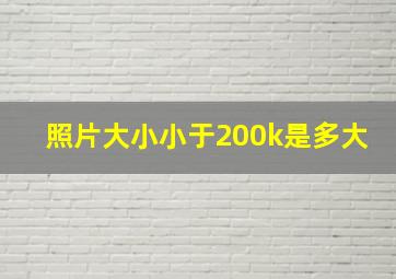 照片大小小于200k是多大