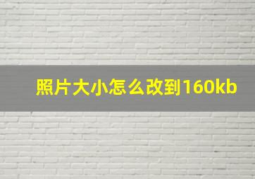 照片大小怎么改到160kb