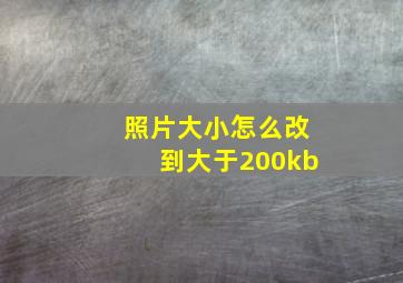 照片大小怎么改到大于200kb