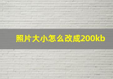 照片大小怎么改成200kb