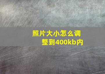 照片大小怎么调整到400kb内