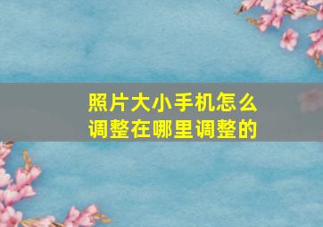 照片大小手机怎么调整在哪里调整的