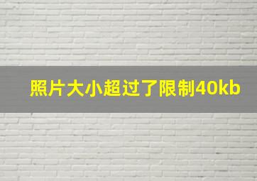 照片大小超过了限制40kb