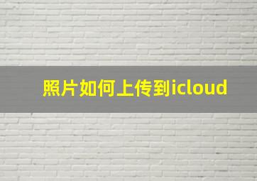 照片如何上传到icloud