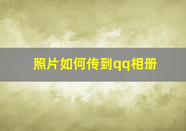 照片如何传到qq相册