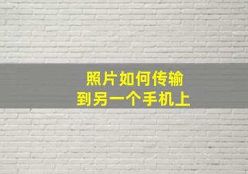 照片如何传输到另一个手机上