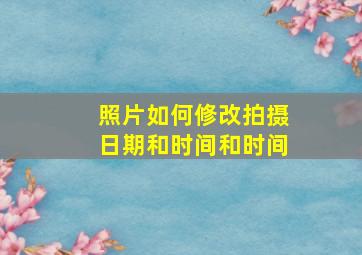 照片如何修改拍摄日期和时间和时间