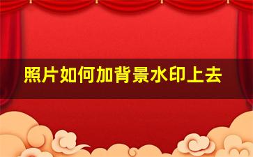 照片如何加背景水印上去