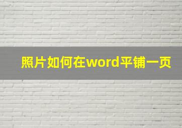 照片如何在word平铺一页