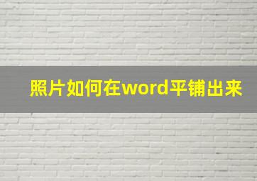 照片如何在word平铺出来