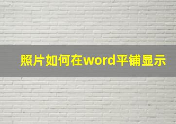 照片如何在word平铺显示