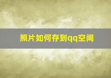 照片如何存到qq空间