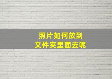 照片如何放到文件夹里面去呢