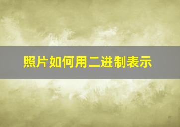 照片如何用二进制表示